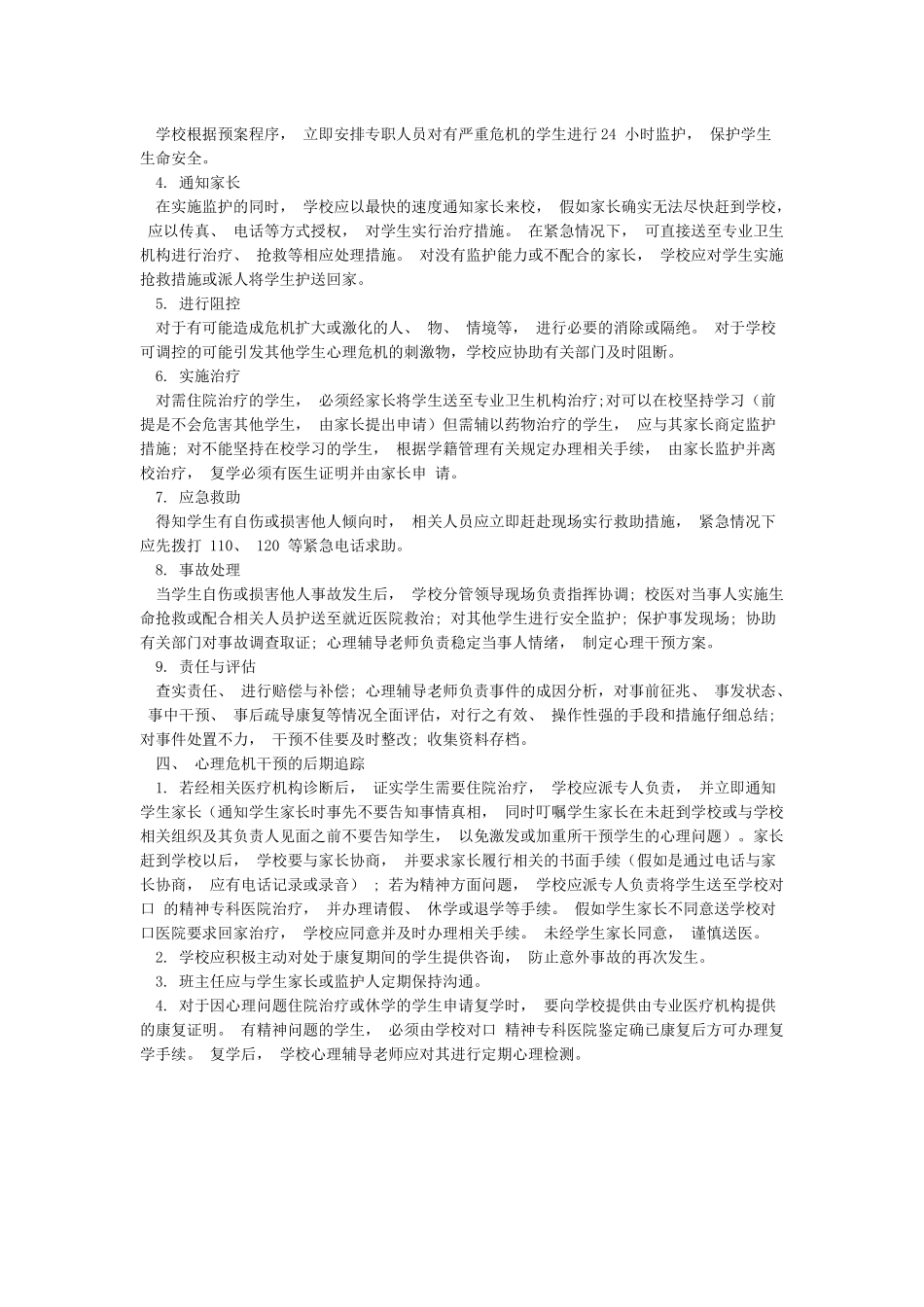 学校心理危机事件预警及处置预案_第2页