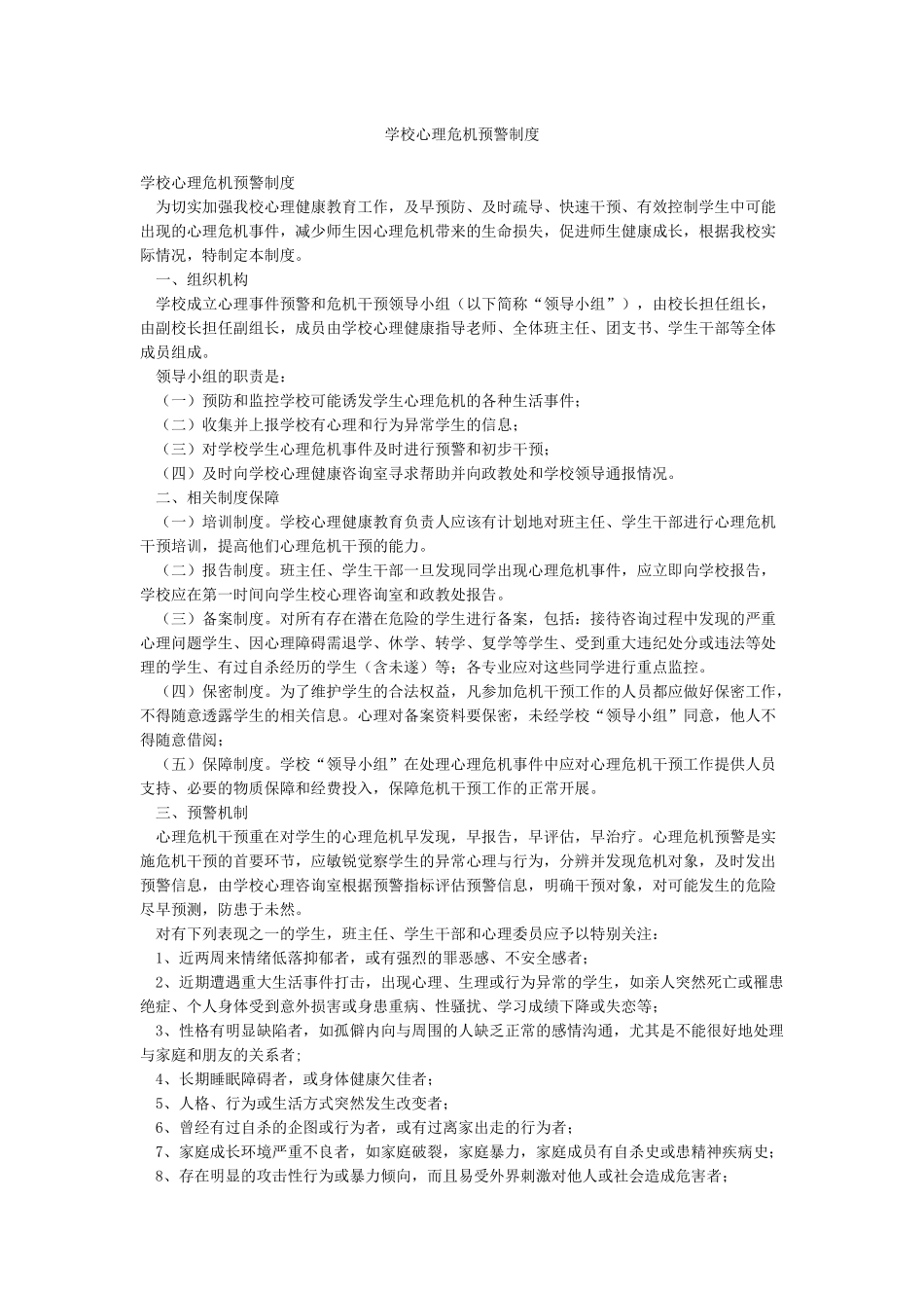 学校心理危机预警制度_第1页
