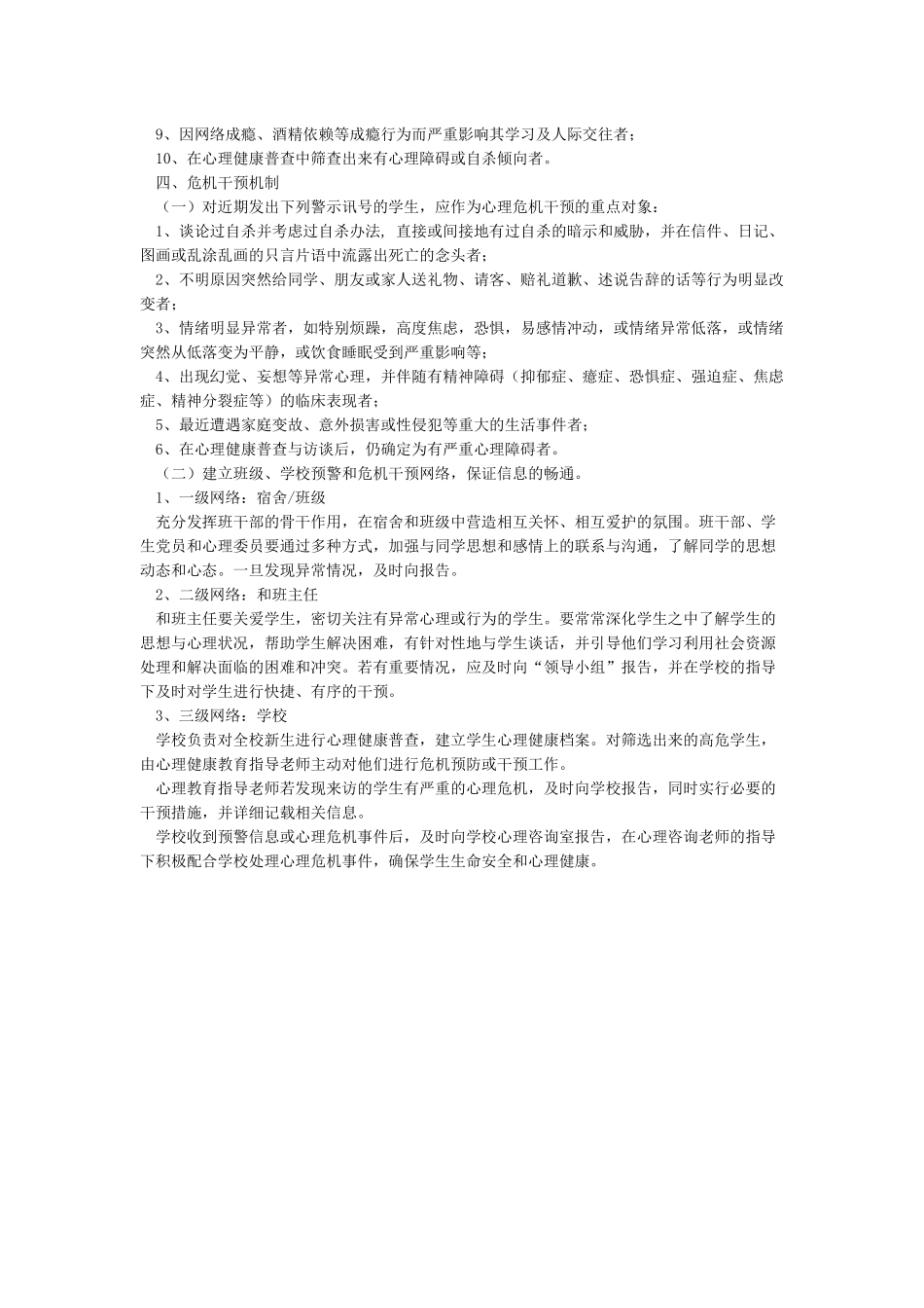 学校心理危机预警制度_第2页