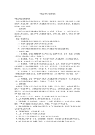 学校心理危机预警制度