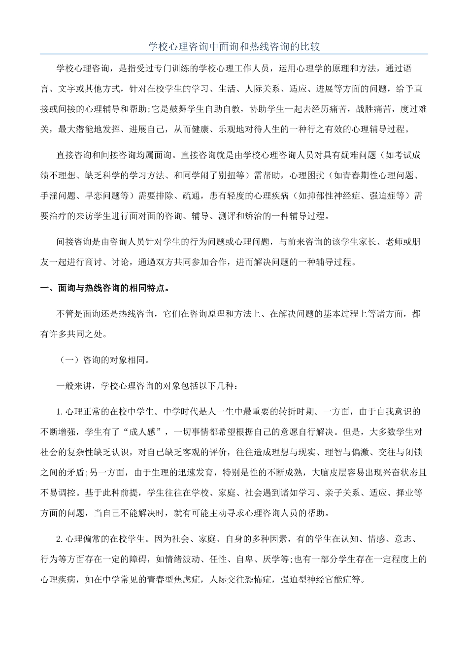 学校心理咨询中面询和热线咨询的比较_第1页