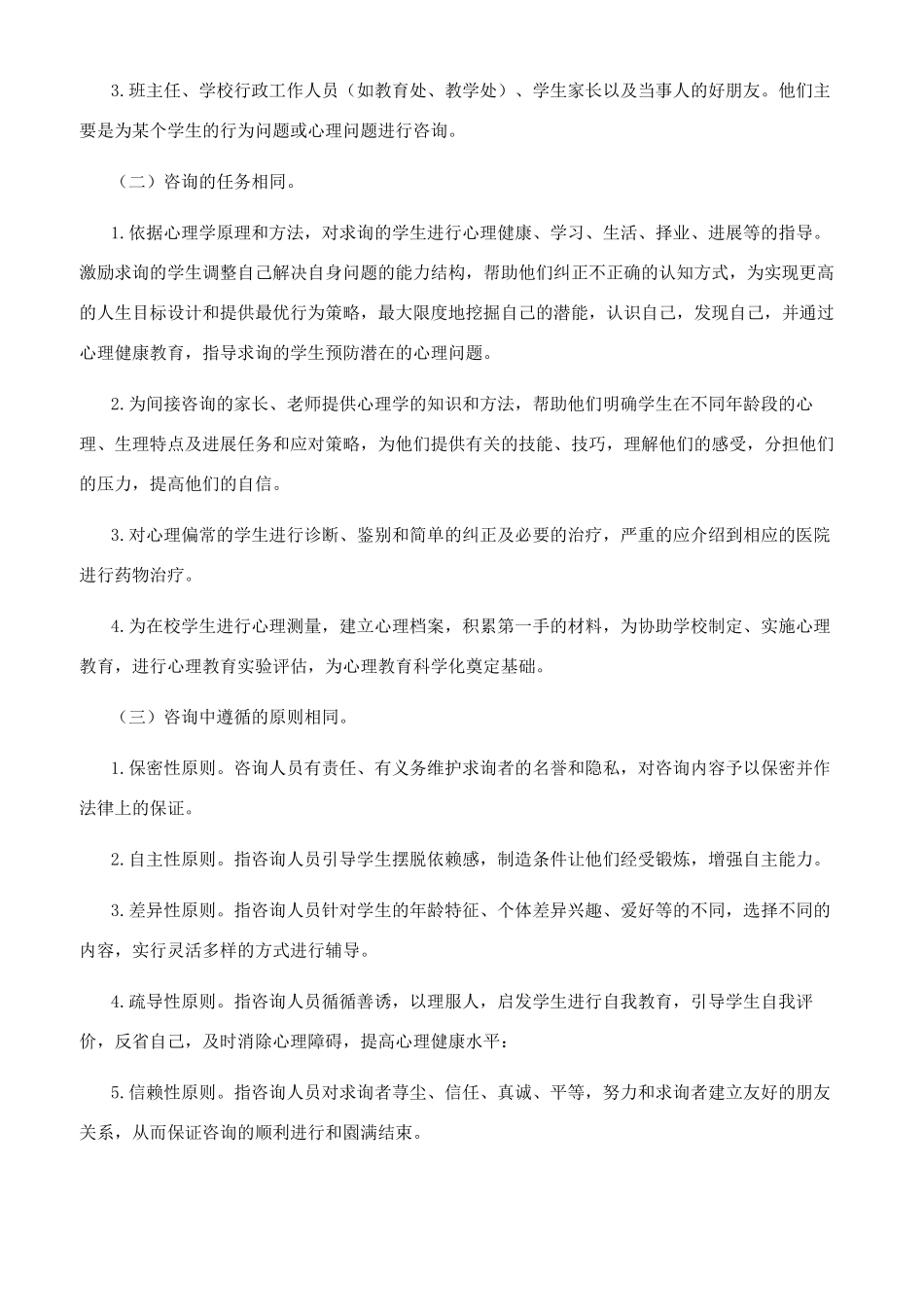学校心理咨询中面询和热线咨询的比较_第2页