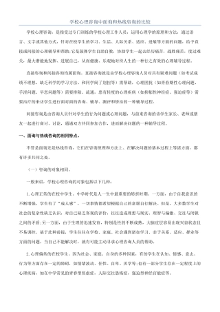 学校心理咨询中面询和热线咨询的比较