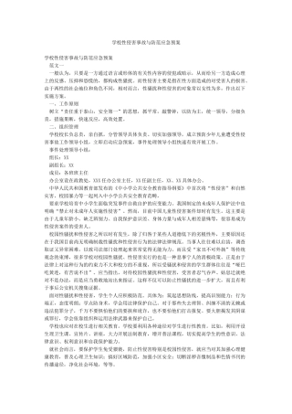 学校性侵害事故与防范应急预案