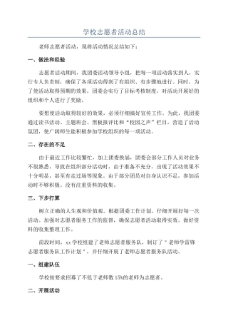 学校志愿者活动总结