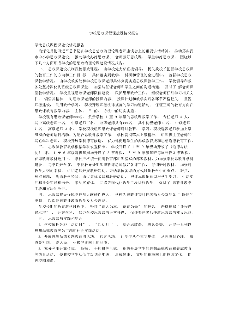 学校思政课程课建设情况报告_第1页