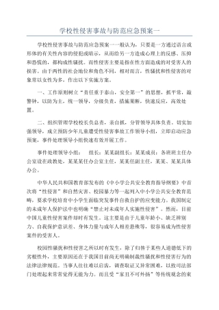 学校性侵害事故与防范应急预案一
