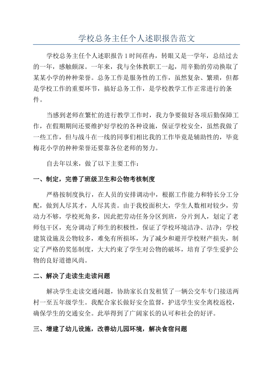 学校总务主任个人述职报告范文_第1页