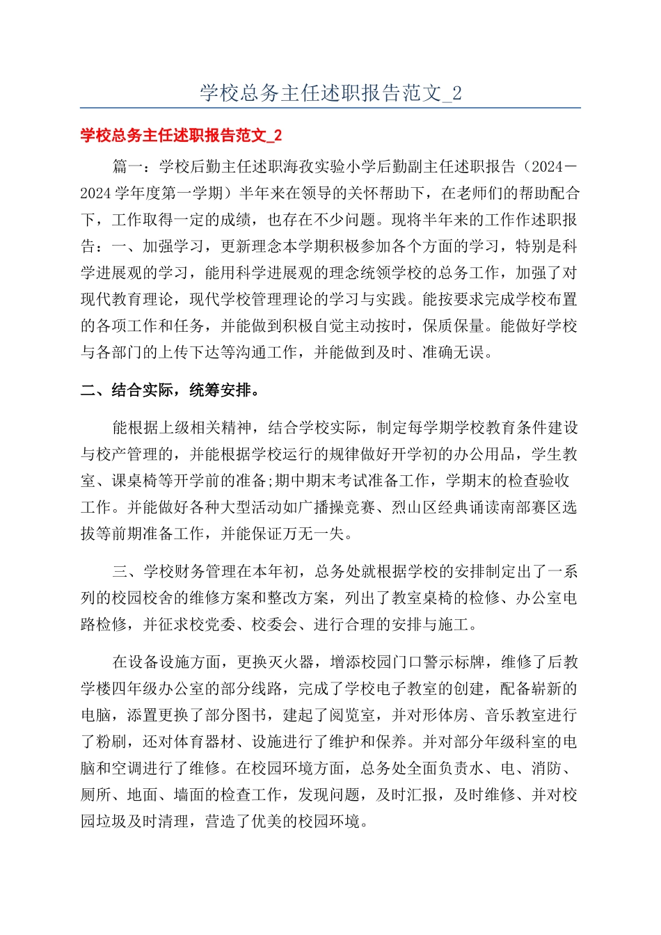 学校总务主任述职报告范文-2_第1页