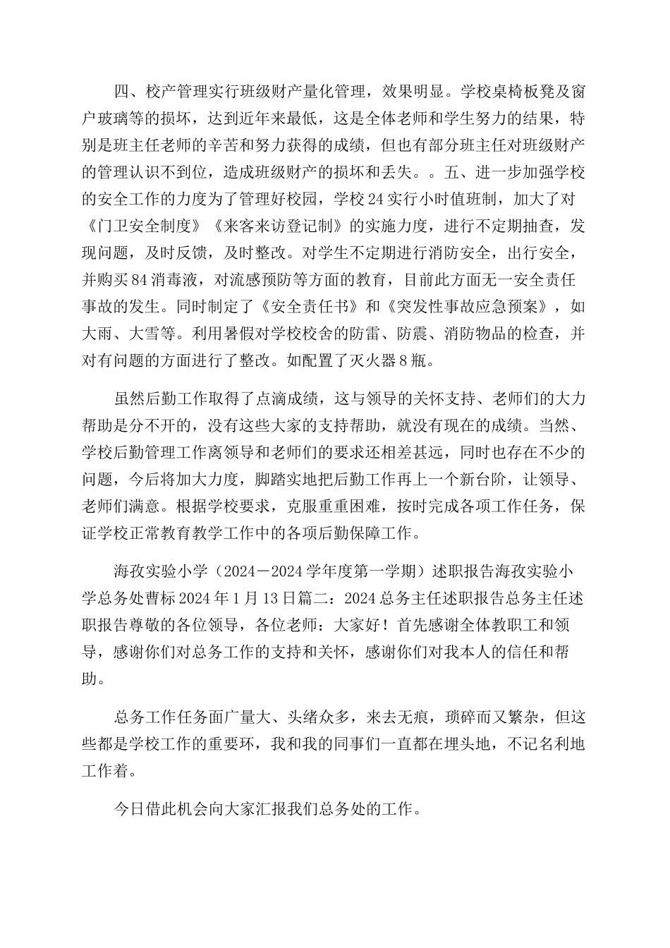 学校总务主任述职报告范文-2_第2页