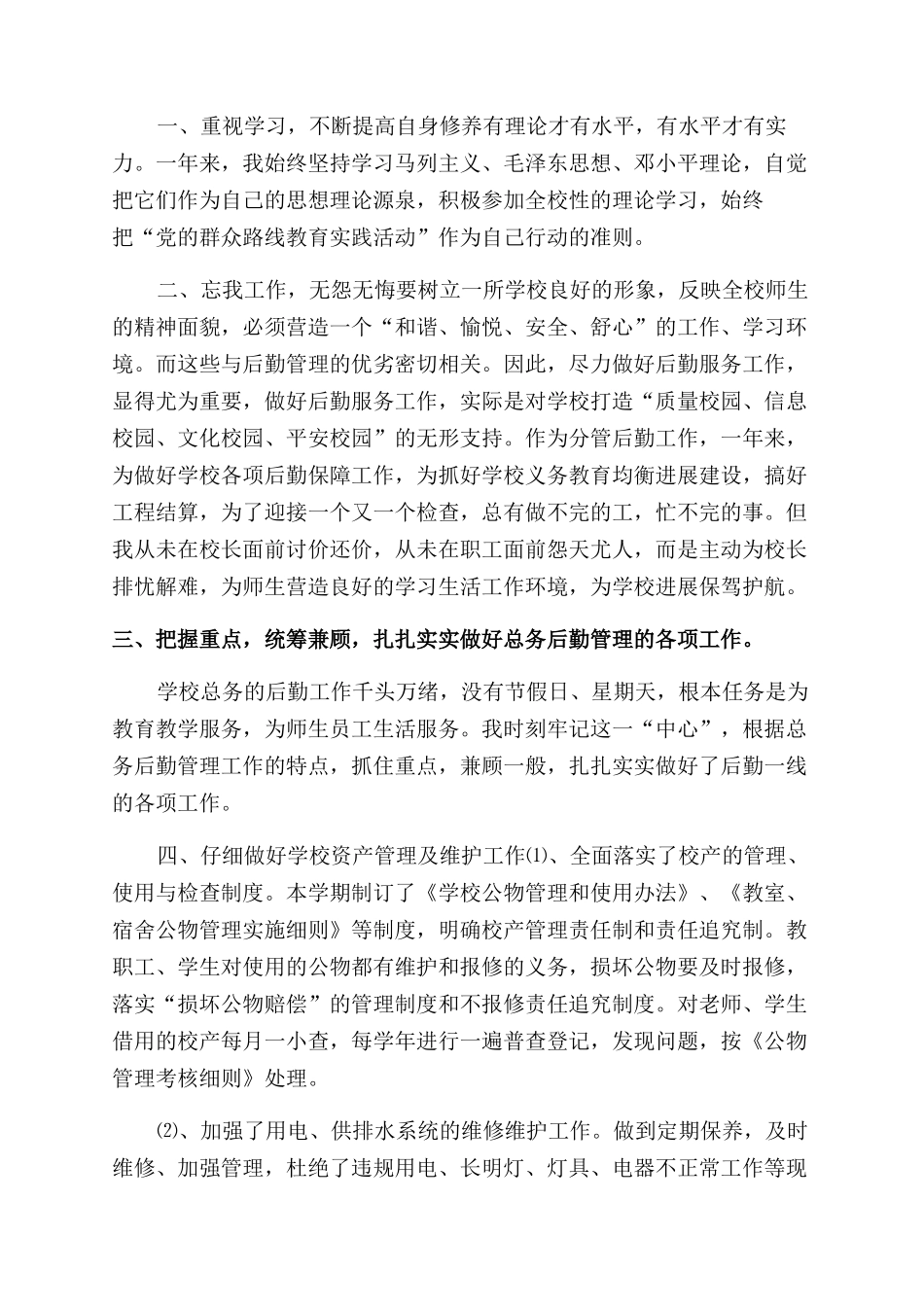 学校总务主任述职报告范文-2_第3页