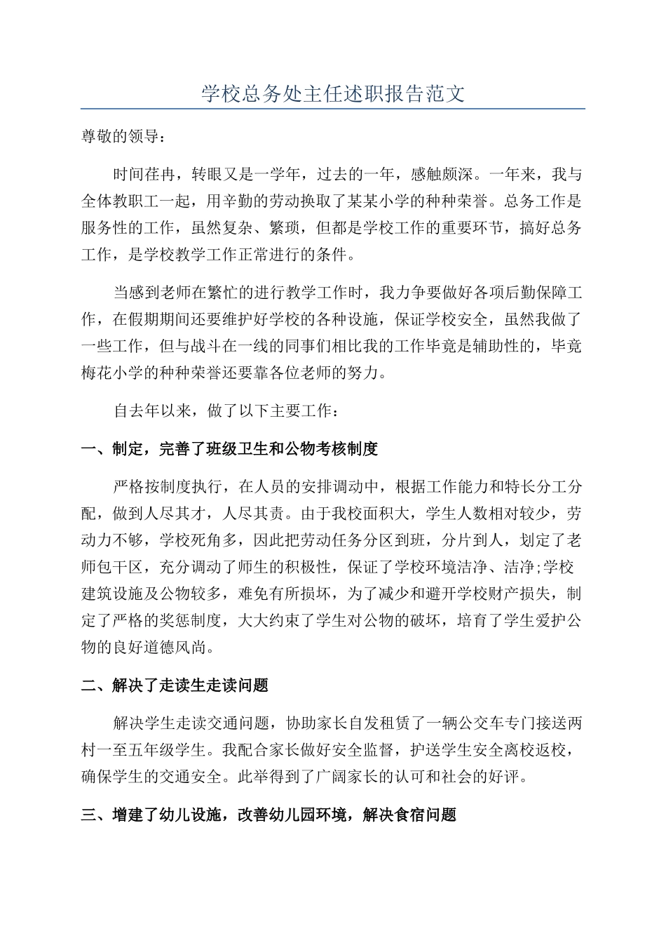 学校总务处主任述职报告范文_第1页