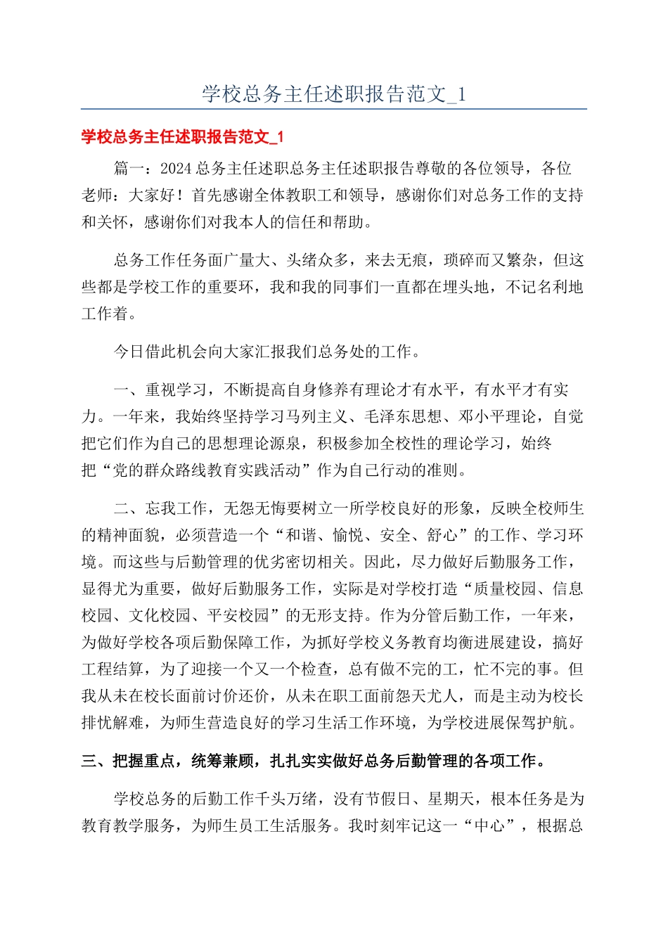 学校总务主任述职报告范文-1_第1页