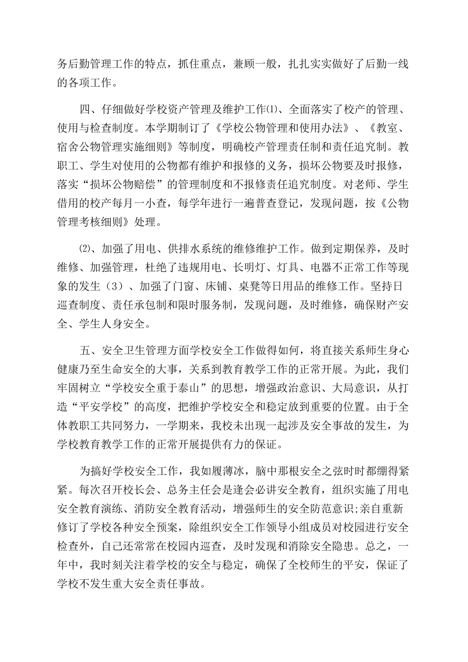 学校总务主任述职报告范文-1_第2页