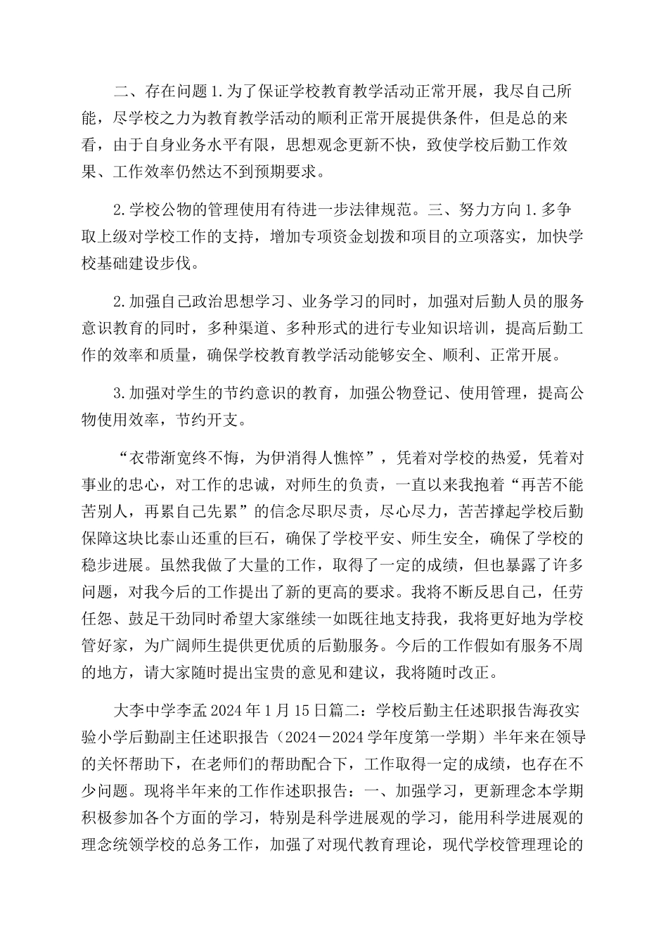 学校总务主任述职报告范文-1_第3页