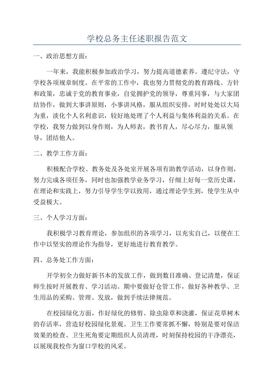 学校总务主任述职报告范文_第1页