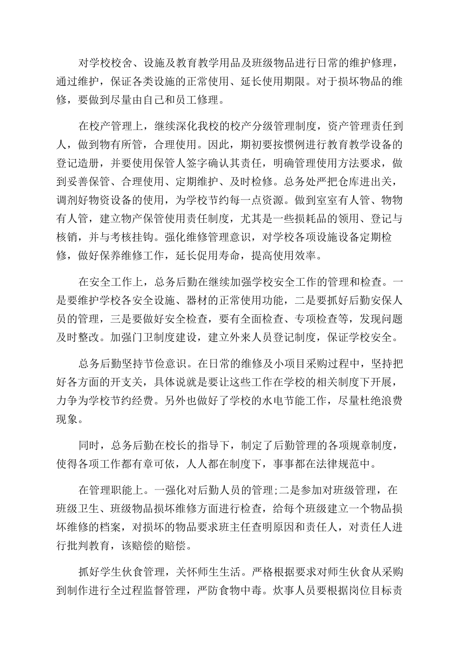 学校总务主任述职报告范文_第2页