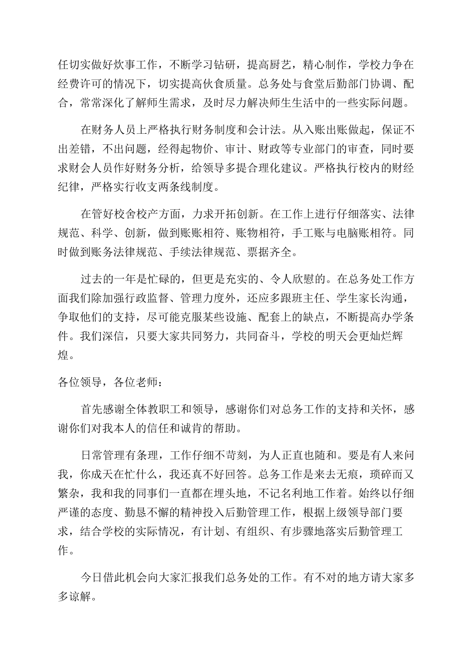 学校总务主任述职报告范文_第3页