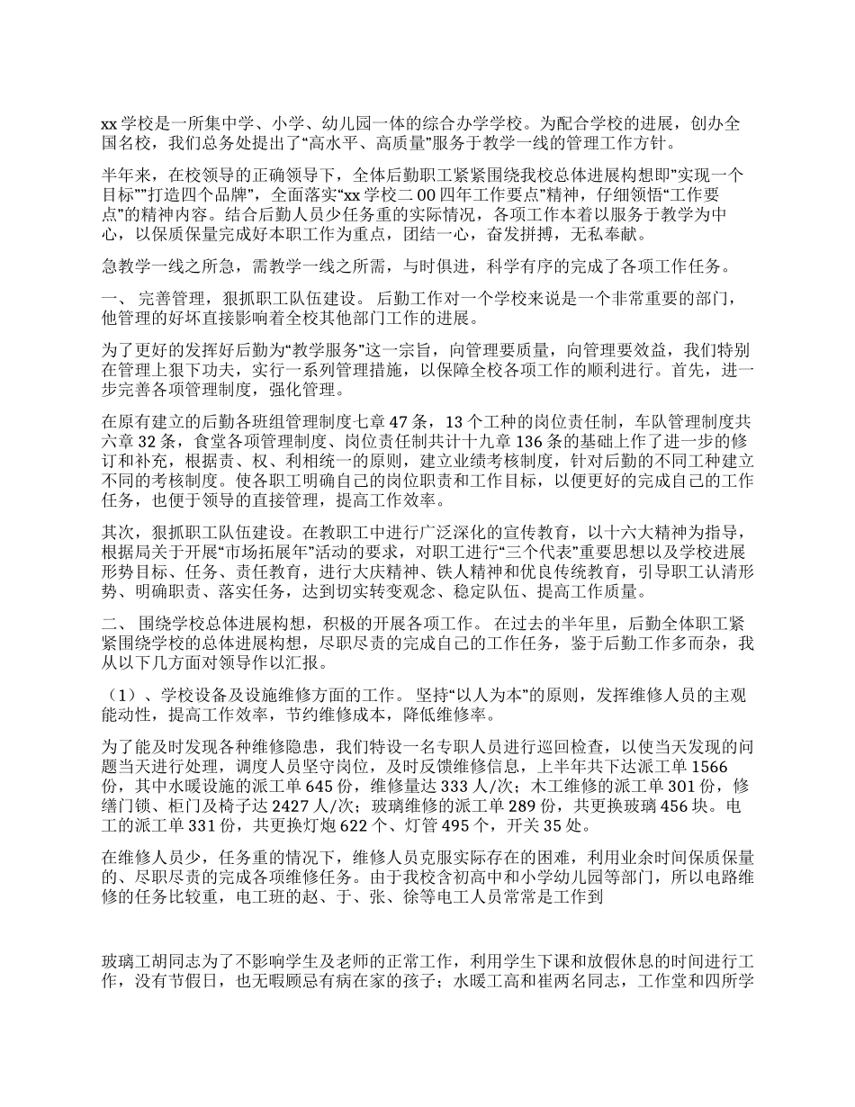 学校总务处2024年上半年工作总结_第1页