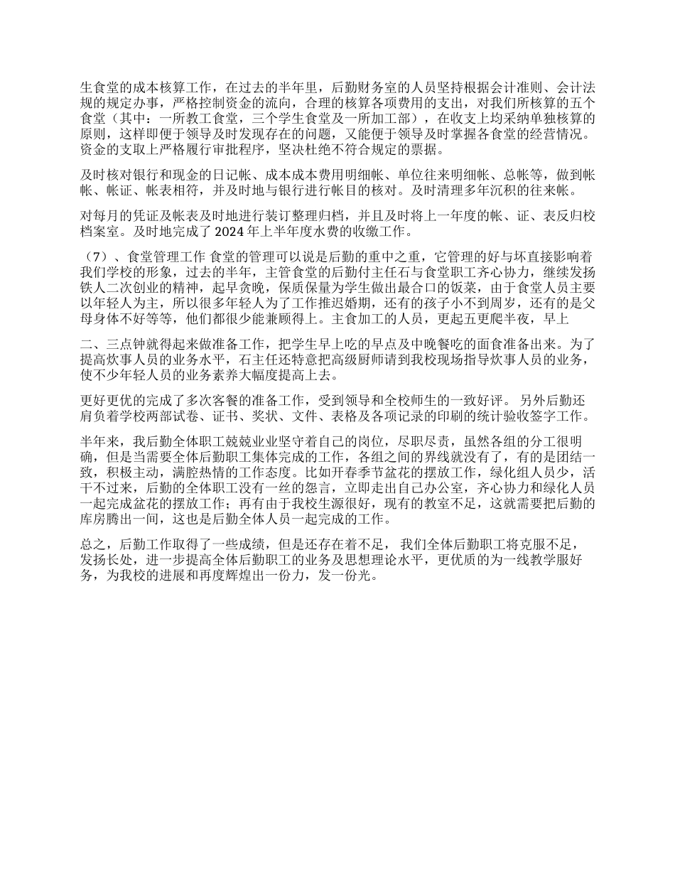 学校总务处2024年上半年工作总结_第2页