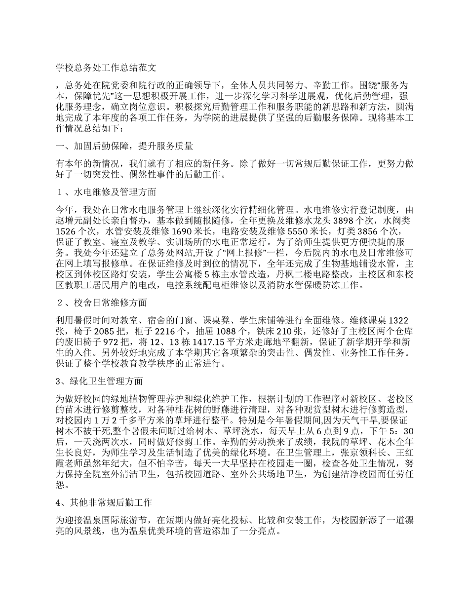 学校总务处工作总结范文_第1页