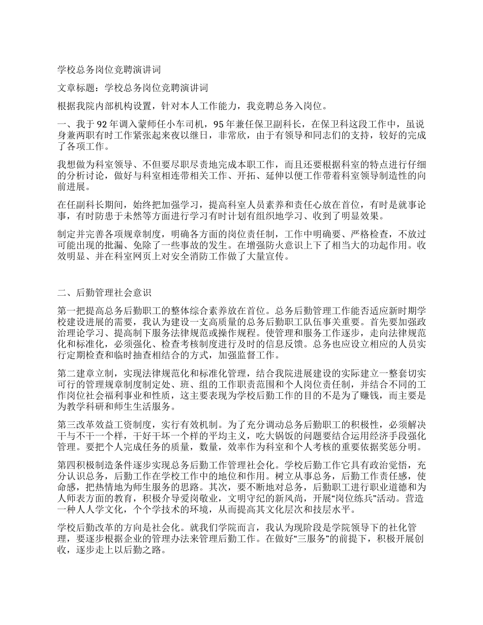 学校总务岗位竞聘演讲词_第1页