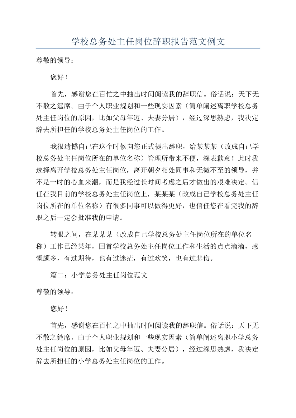 学校总务处主任岗位辞职报告范文例文_第1页