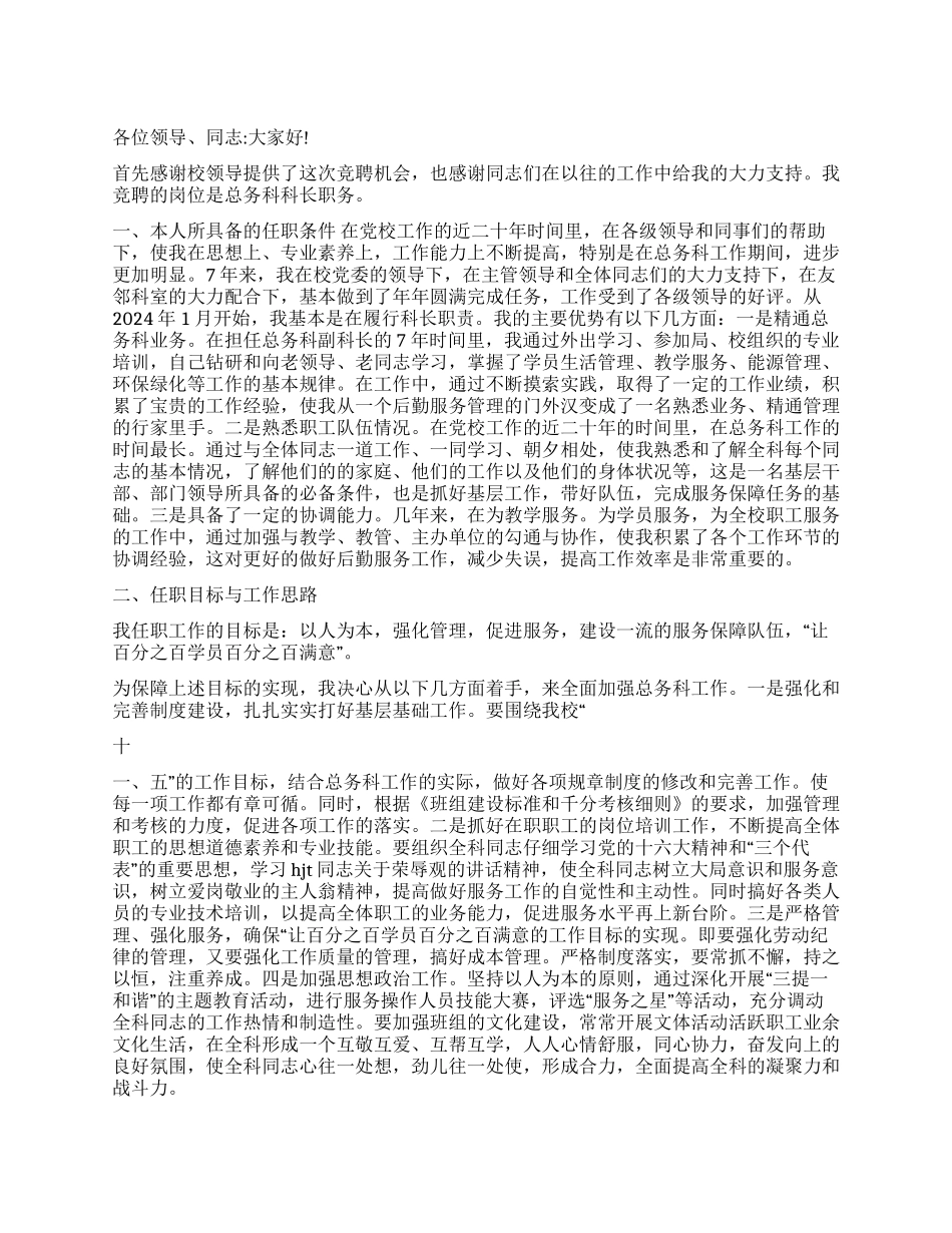 学校总务科科长岗位竞争上岗演讲_第1页