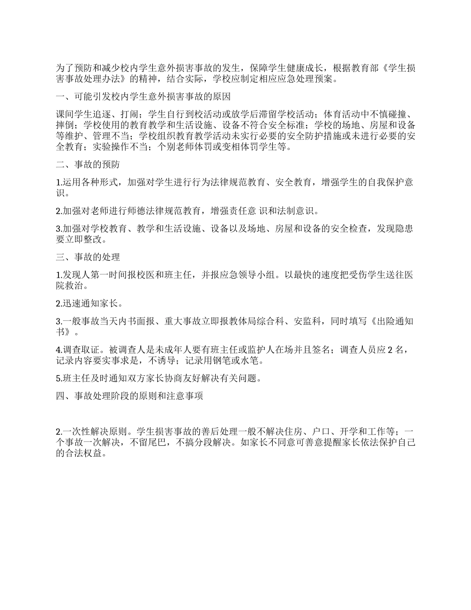 学校意外伤害事故处理应急预案_第1页