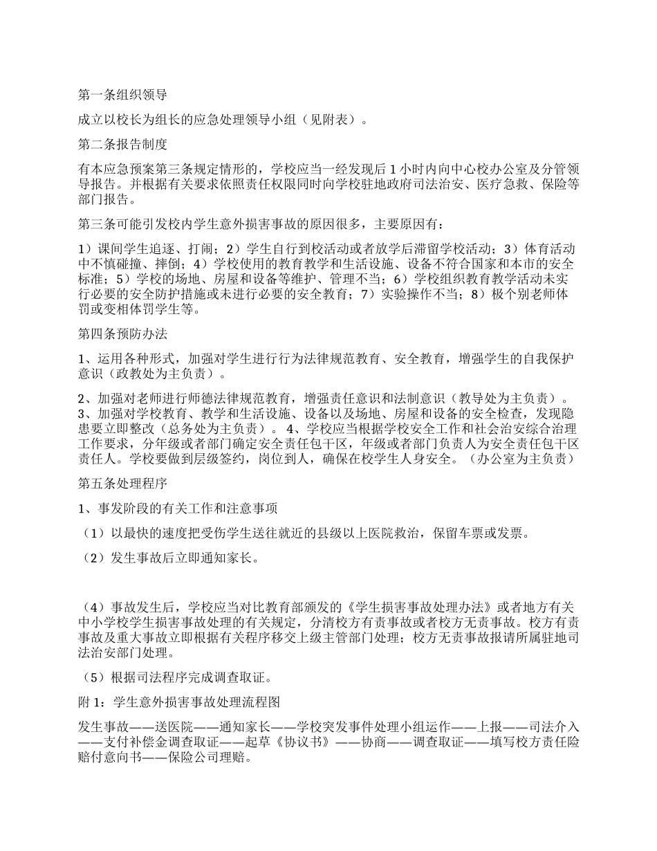 学校意外伤害事故应急预案_第1页