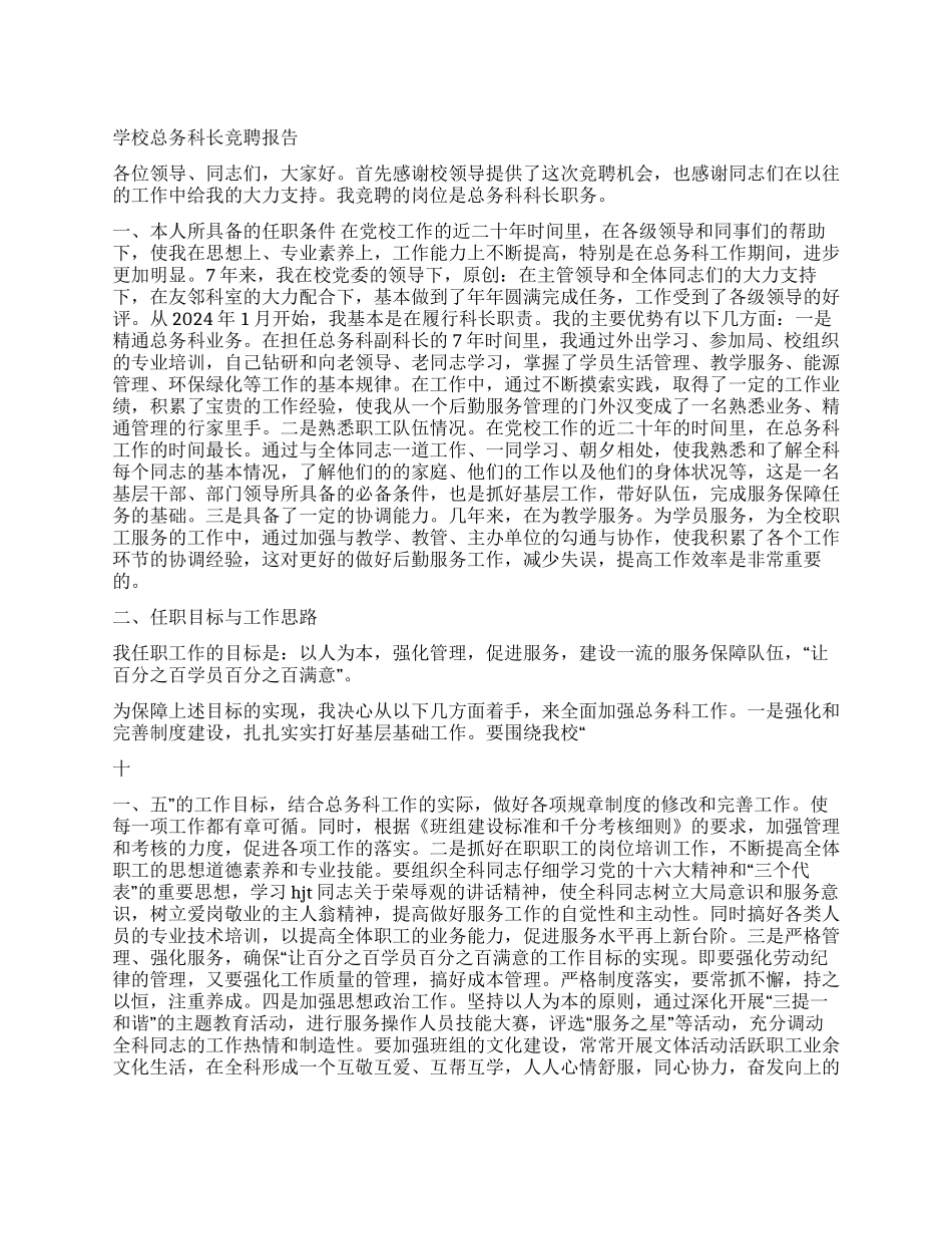 学校总务科长竞聘报告_第1页