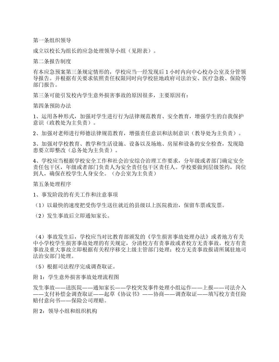 学校意外伤害应急预案_第1页