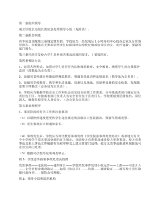 学校意外伤害应急预案