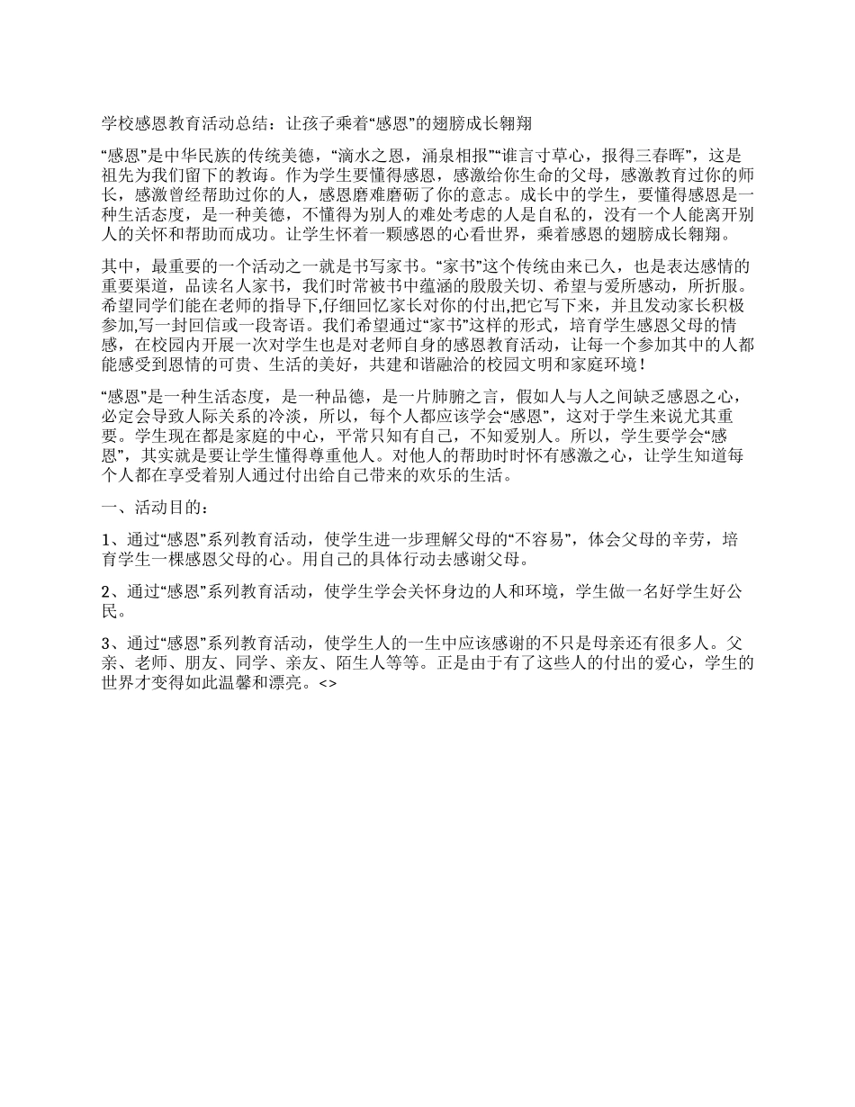 学校感恩教育活动总结_第1页