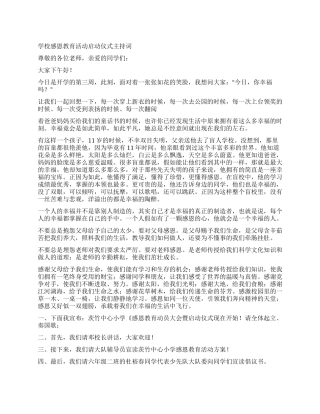 学校感恩教育活动启动仪式主持词