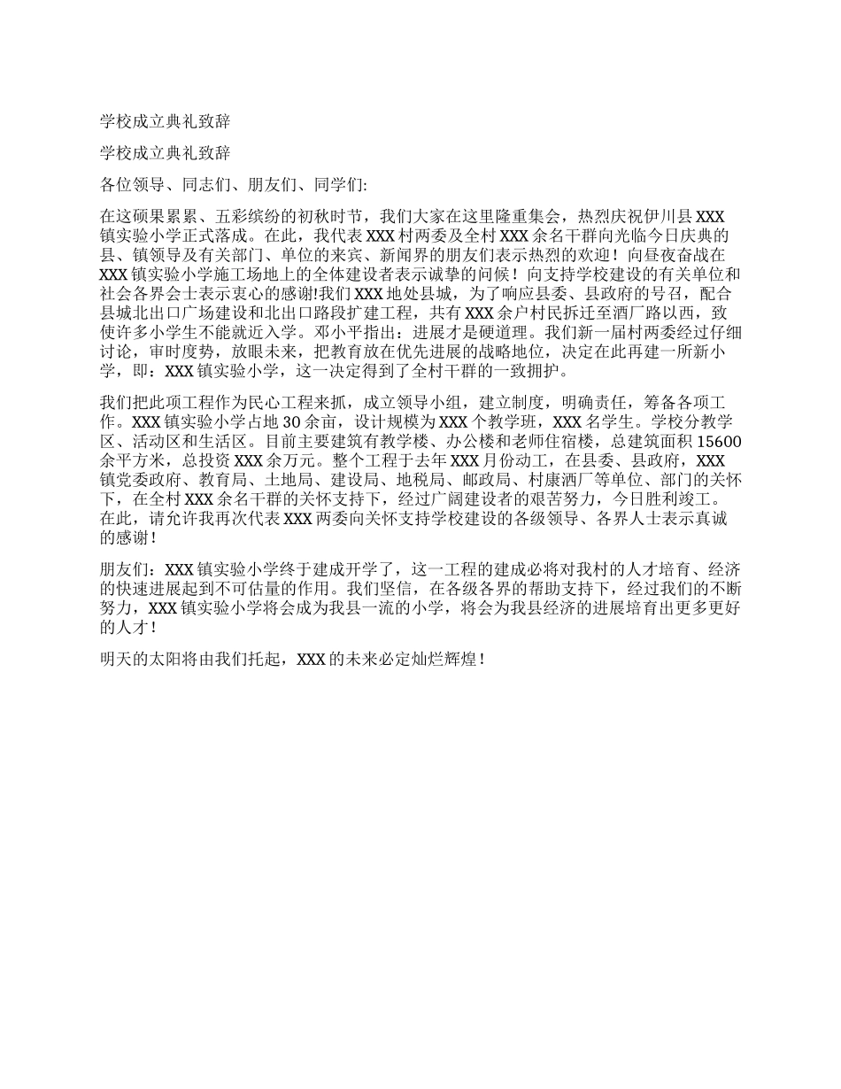 学校成立典礼致辞_第1页