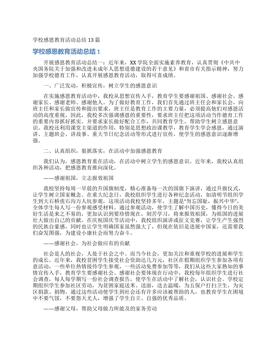 学校感恩教育活动总结13篇_第1页