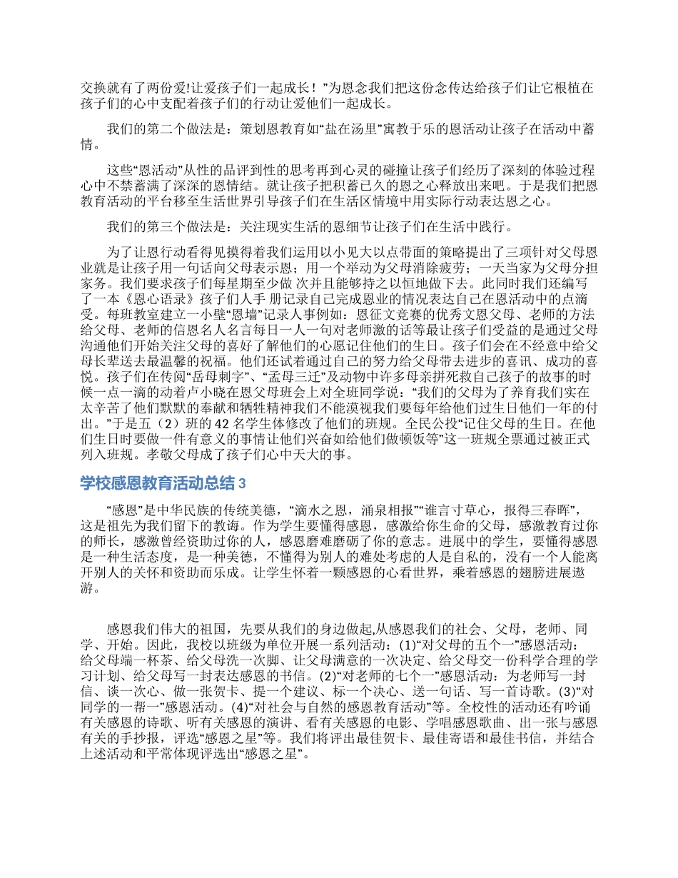 学校感恩教育活动总结13篇_第3页