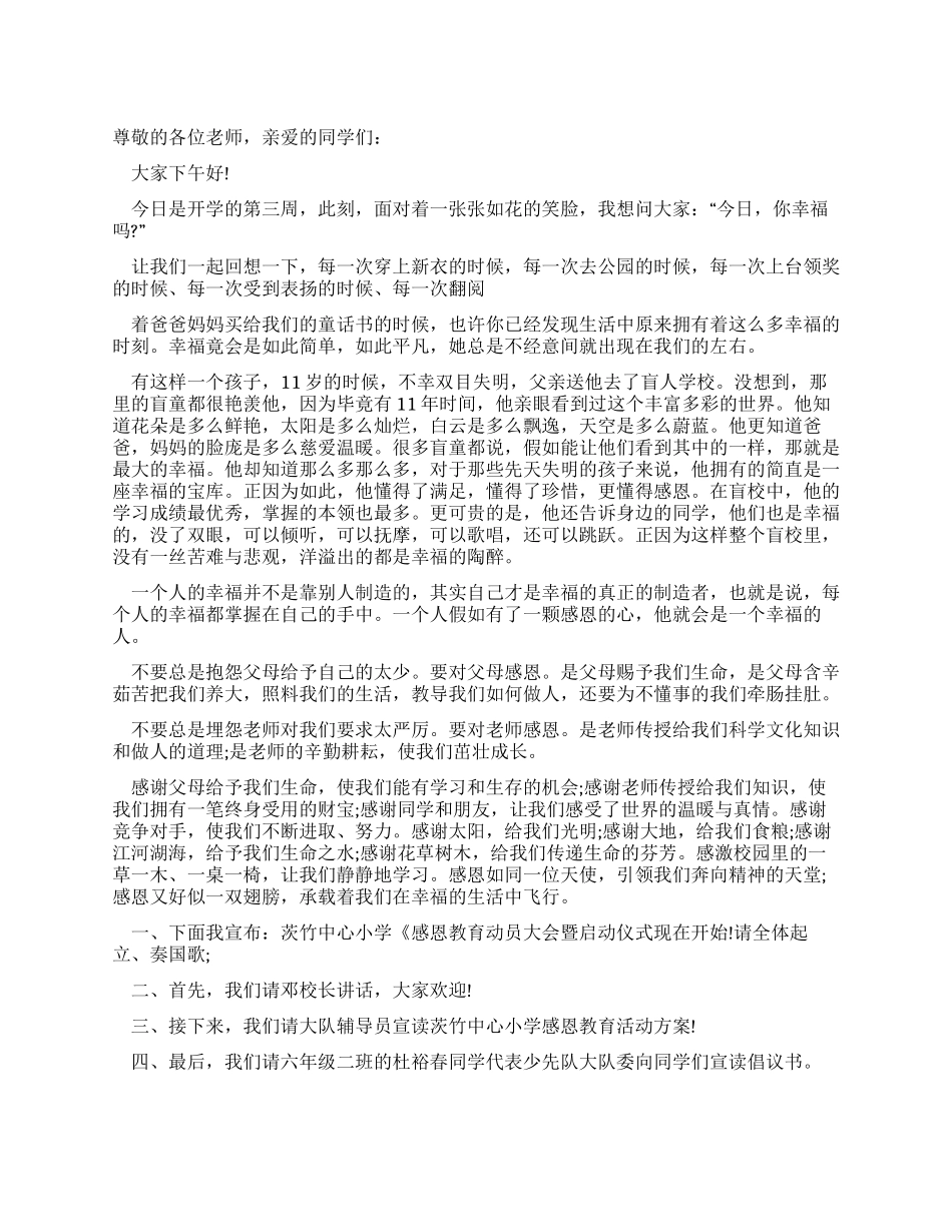 学校感恩教育活动的主持词例文_第1页