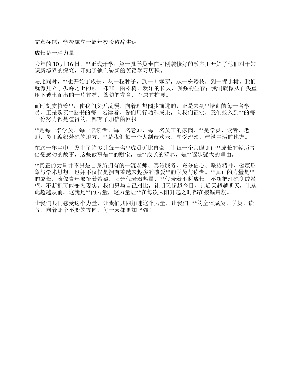 学校成立一周年校长致辞讲话_第1页