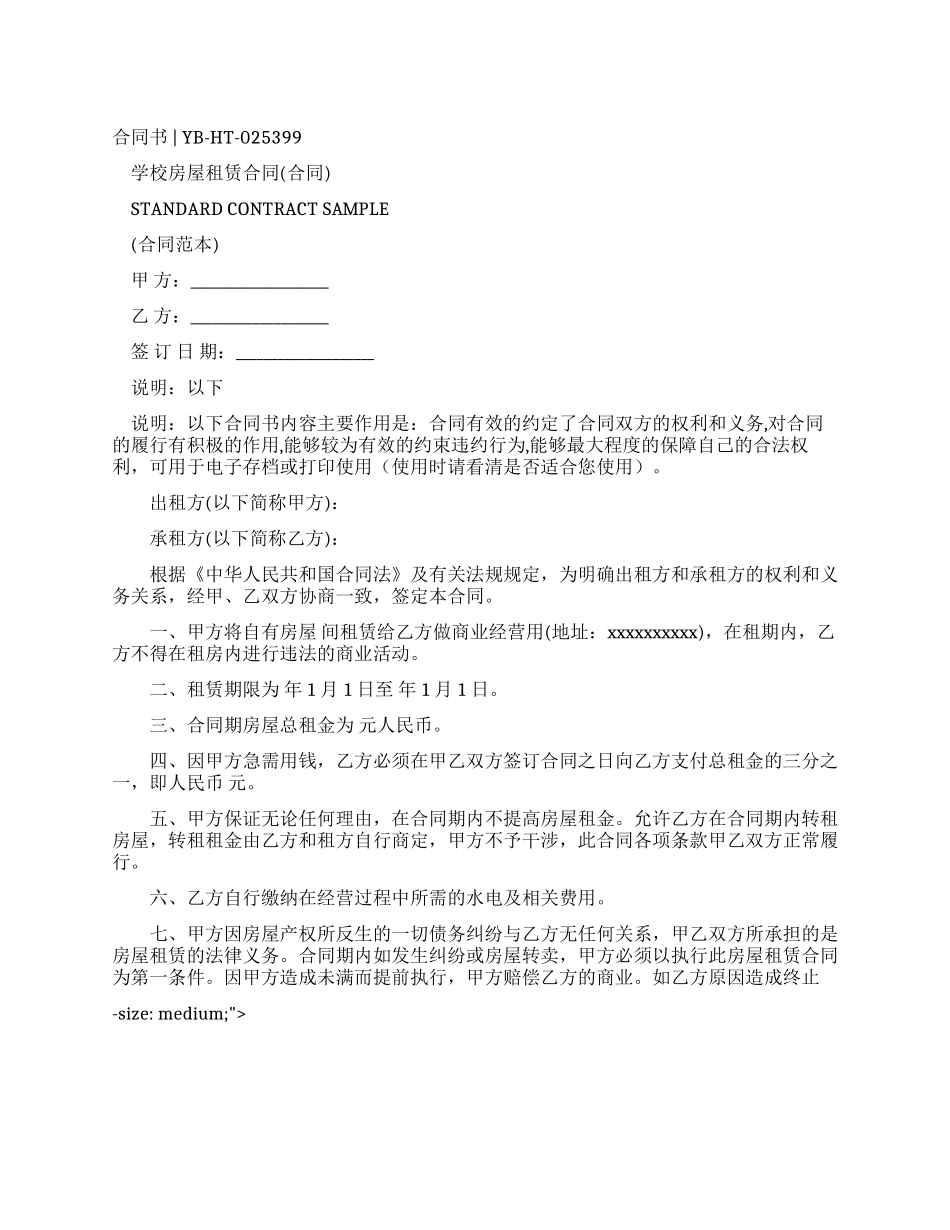 学校房屋租赁合同(合同范本)_第1页