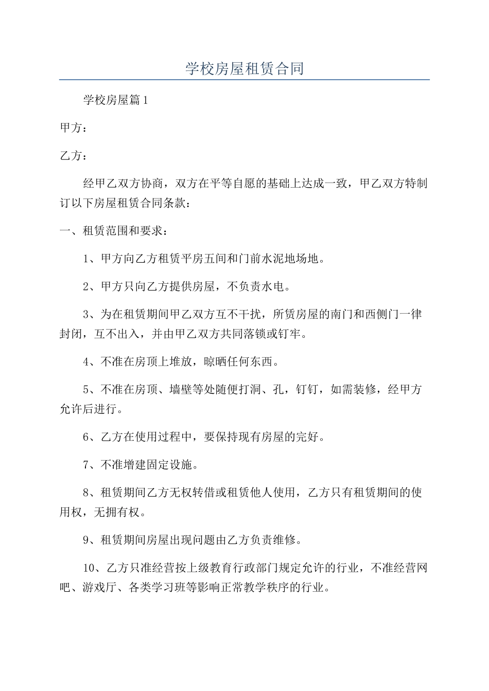 学校房屋租赁合同_第1页