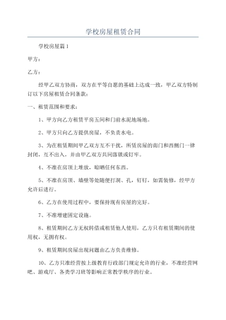 学校房屋租赁合同
