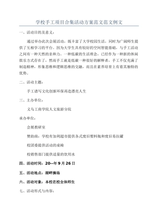 学校手工项目合集活动方案范文范文例文