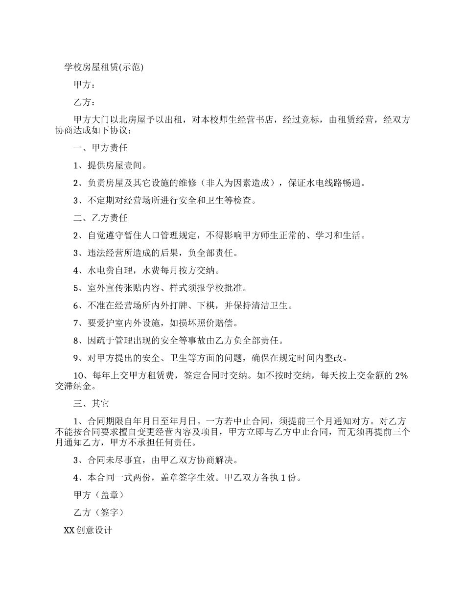 学校房屋租赁合同(示范合同)_第1页