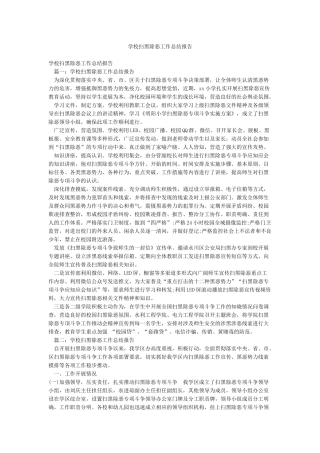 学校扫黑除恶工作总结报告