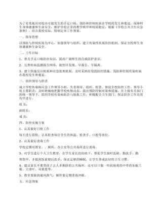 学校手足口病应急预案