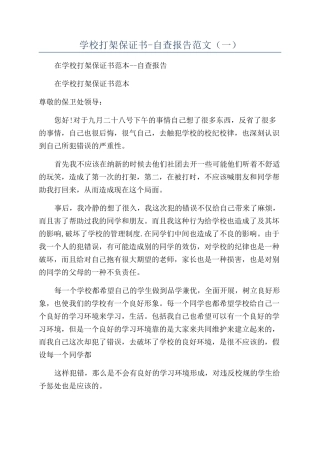 学校打架保证书-自查报告范文（一）