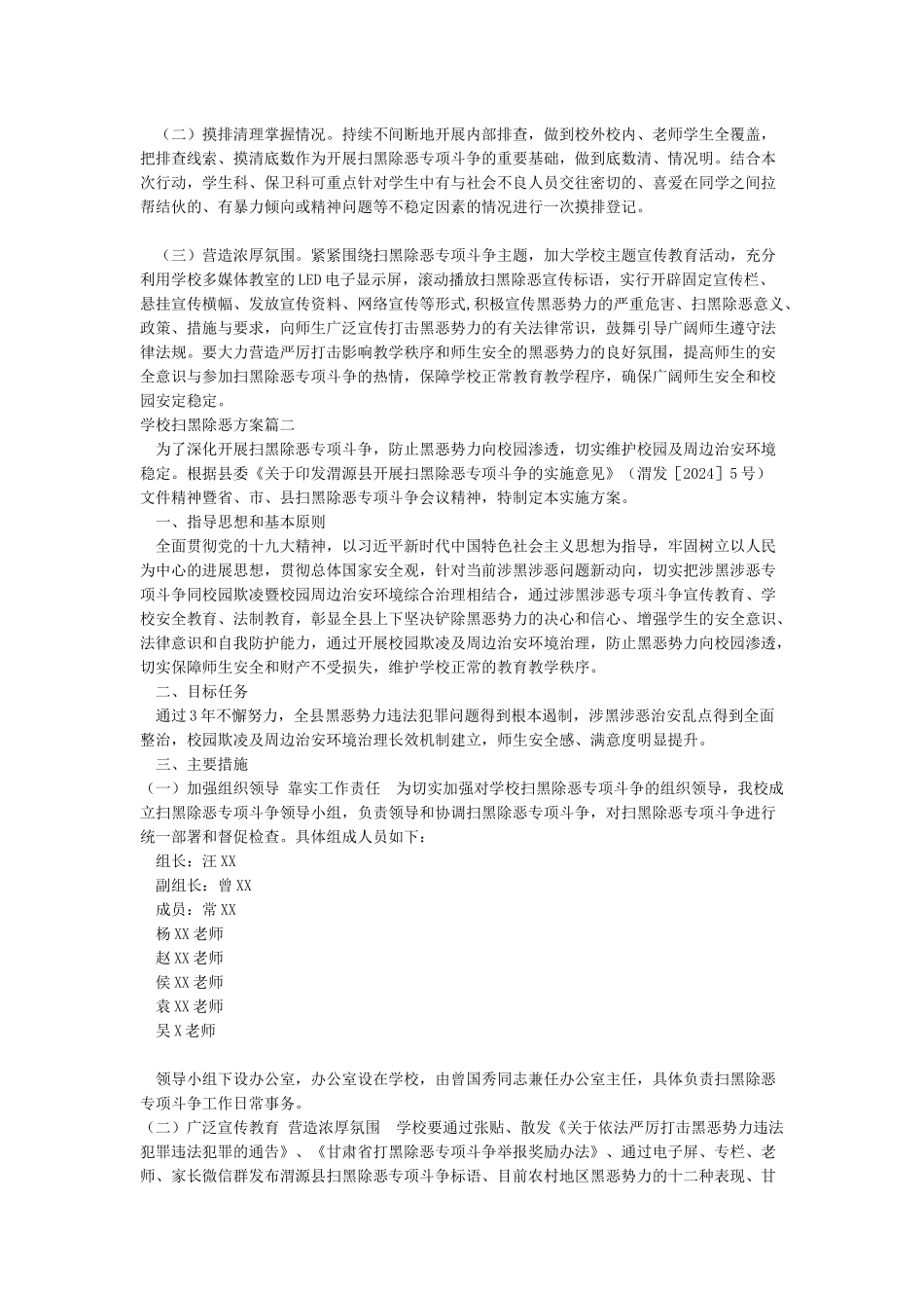 学校扫黑除恶方案_第2页