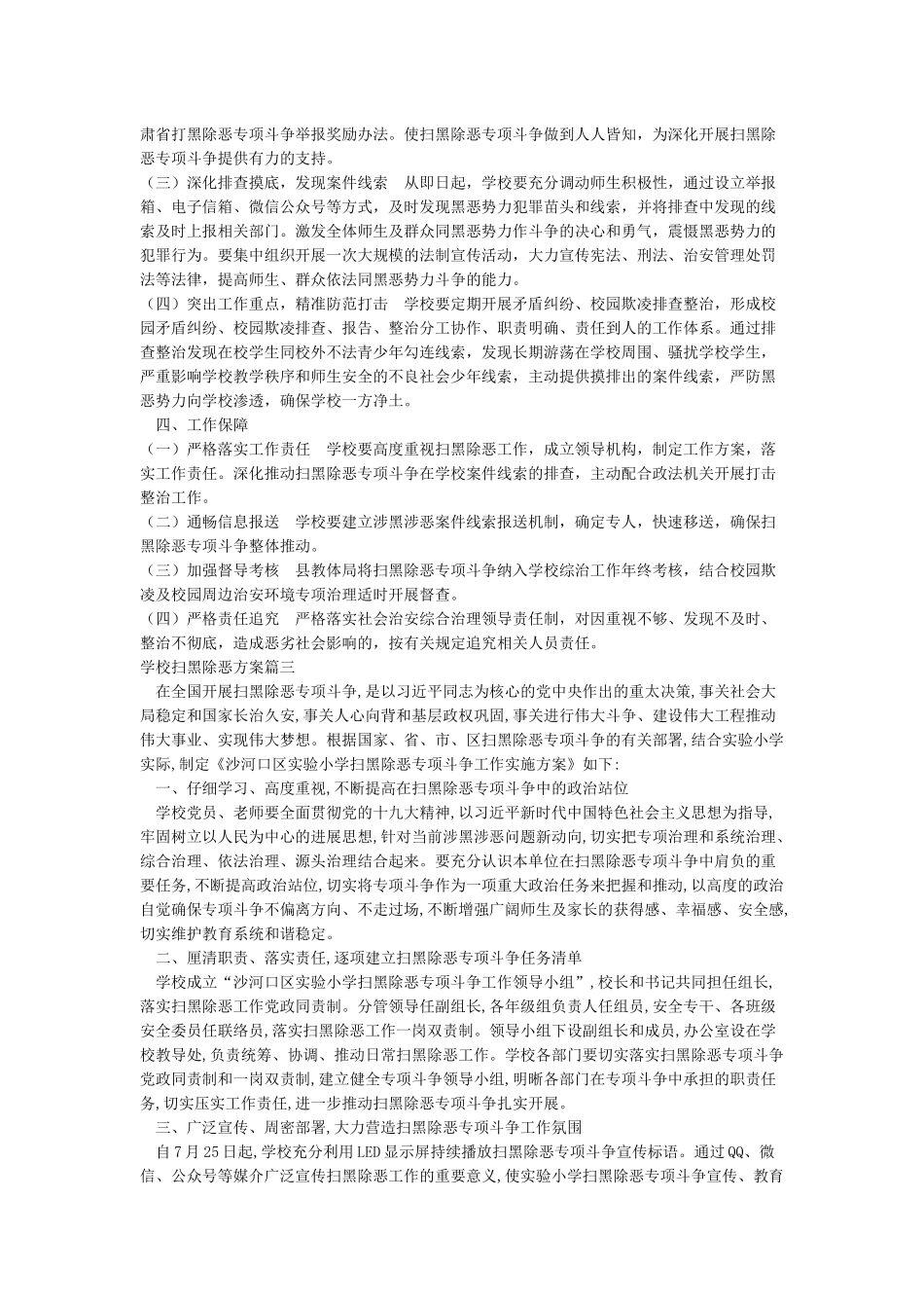 学校扫黑除恶方案_第3页